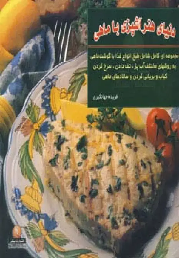 جلد کتاب دنیای هنر آشپزی با ماهی (مجموعه ای کامل شامل طبخ انواع غذا با گوشت ماهی به روشهای مختلف ...)،(گلاسه)
