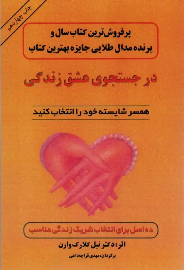 جلد کتاب در جستجوی عشق زندگی (همسر شایسته خود را انتخاب کنید)