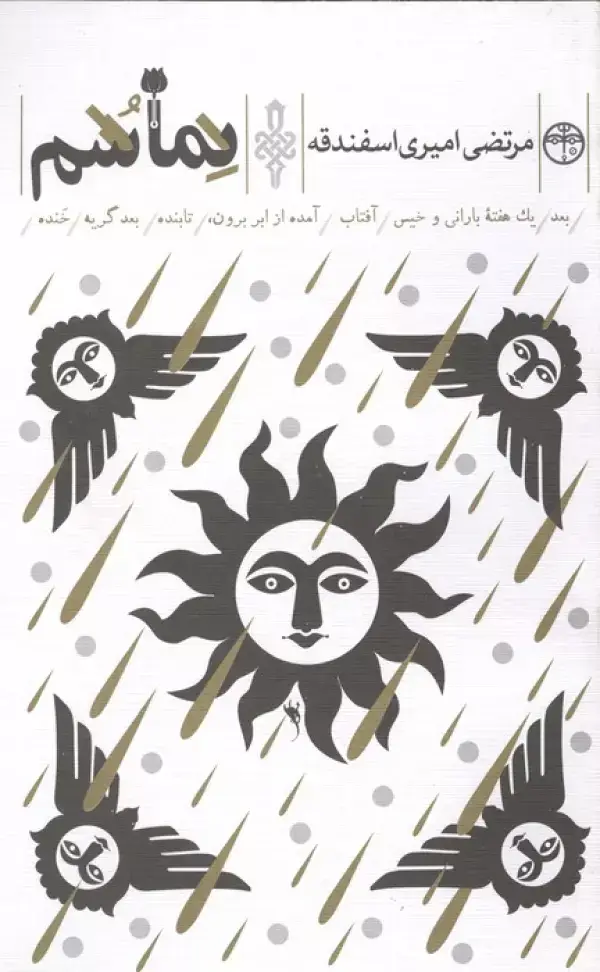 جلد کتاب نماشم (بعد/یک هفته بارانی و خیس/آفتاب/آمده از ابر برون/تابنده/بعد گریه/خنده)