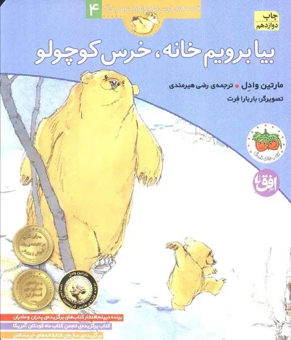 جلد کتاب بیا برویم خانه،خرس کوچولو (قصه های خرس کوچولو و خرس بزرگ 4)