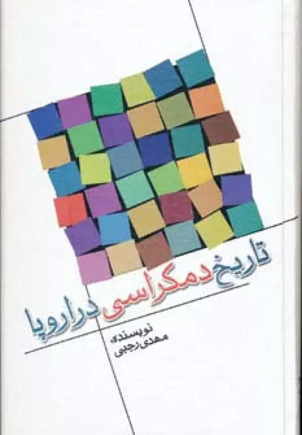 جلد کتاب تاریخ دمکراسی در اروپا