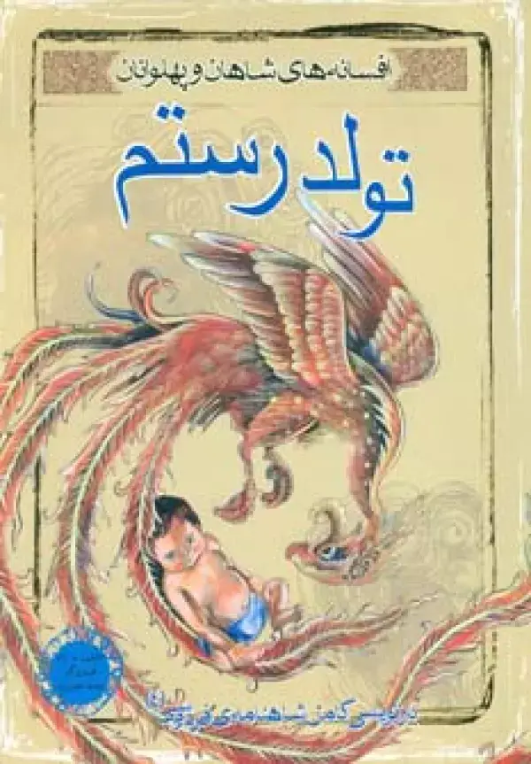 جلد کتاب تولد رستم (افسانه های شاهان و پهلوانان 4)،(گلاسه)