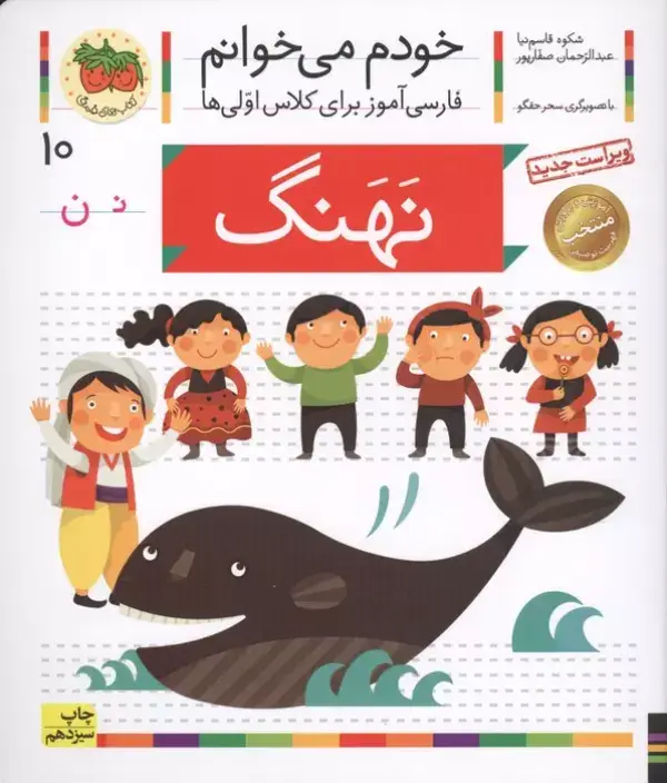 جلد کتاب خودم می خوانم10 (فارسی آموز برای کلاس اولی ها)،(نهنگ)