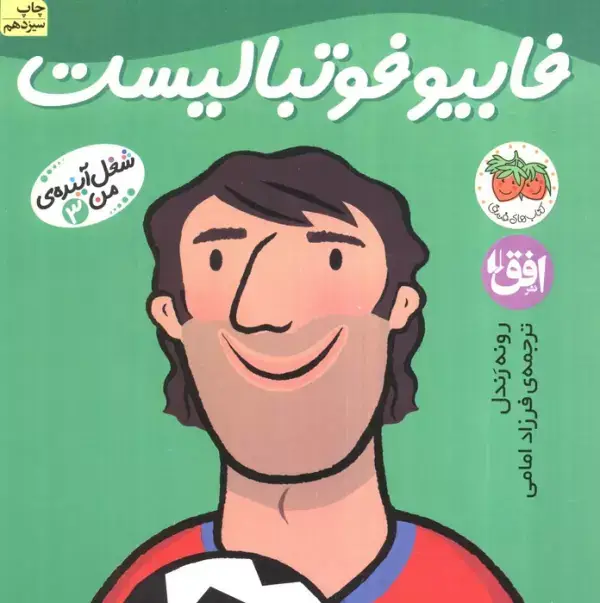 جلد کتاب فابیو فوتبالیست (شغل آینده ی من 3)،(گلاسه)
