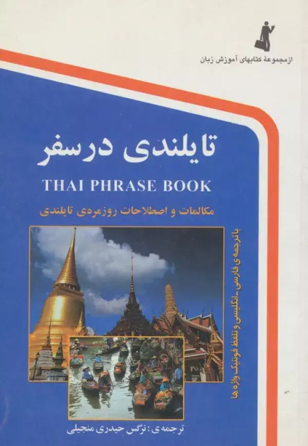 جلد کتاب تایلندی در سفر (با سی دی)