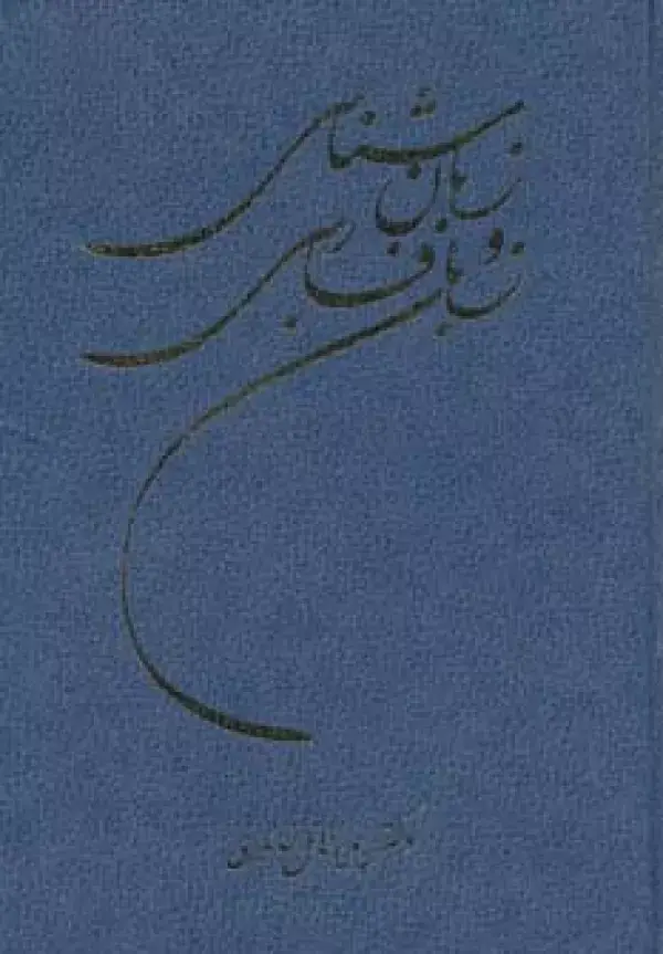 جلد کتاب زبان شناسی و زبان فارسی