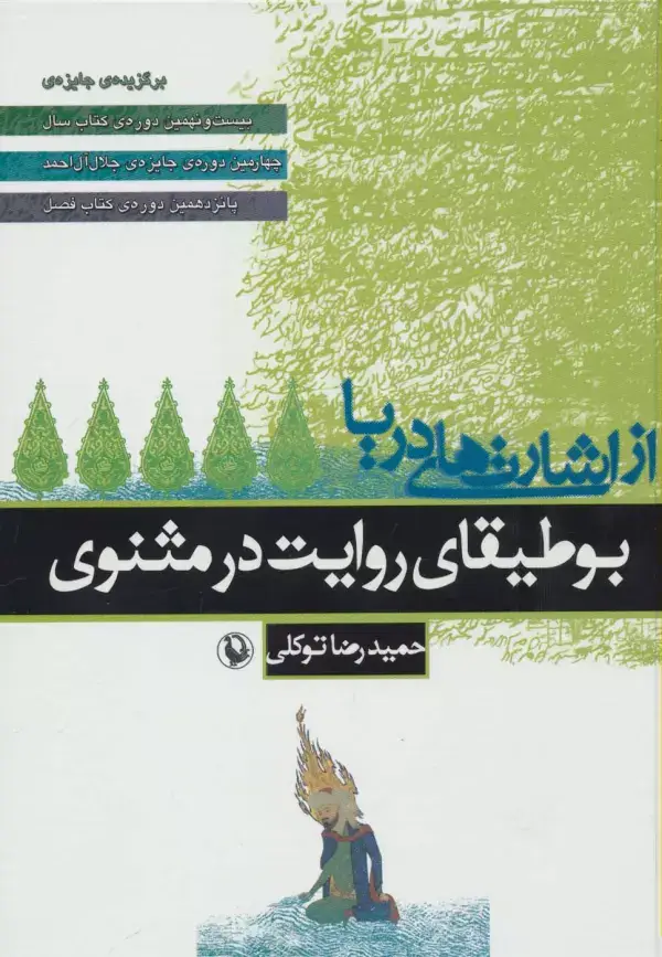 جلد کتاب از اشارت های دریا (بوطیقای روایت در مثنوی)