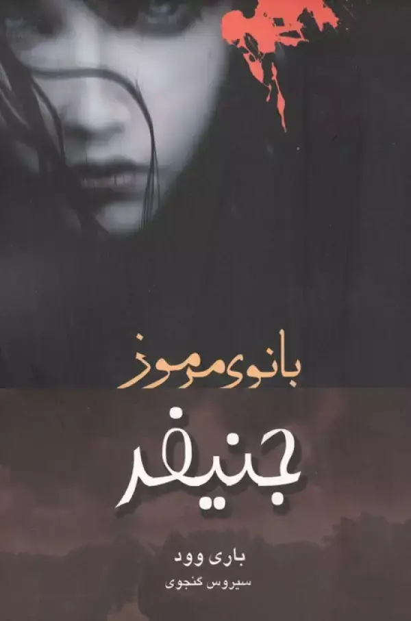 جلد کتاب جنیفر بانوی مرموز