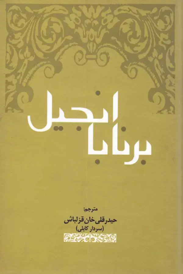 جلد کتاب انجیل برنابا