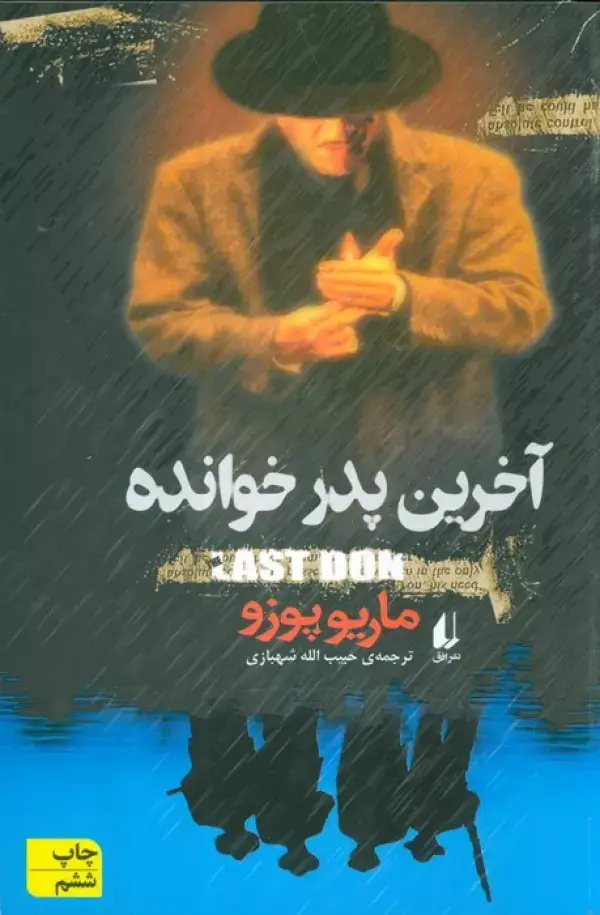 جلد کتاب آخرین پدرخوانده (ادبیات امروز،رمان40)