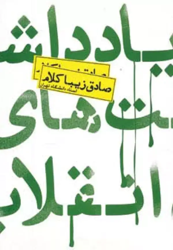 جلد کتاب یادداشت های انقلاب