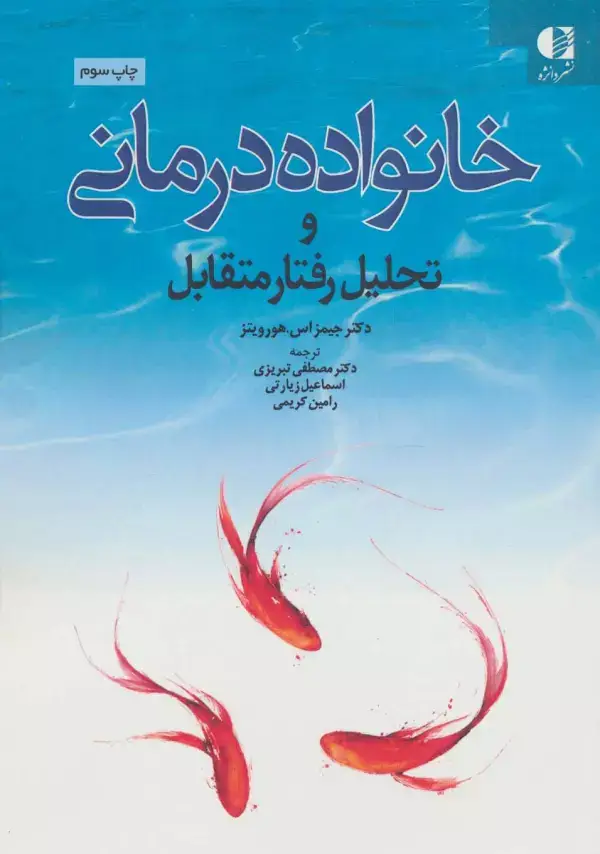 جلد کتاب خانواده درمانی و تحلیل رفتار متقابل اثر جیمز اس.هورویتز
