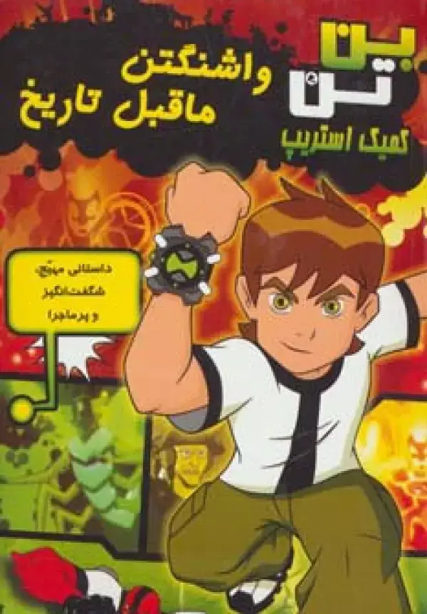 جلد کتاب بن تن کمیک استریپ (واشنگتن ماقبل تاریخ)،(گلاسه)