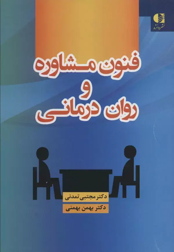 جلد کتاب فنون مشاوره و روان درمانی