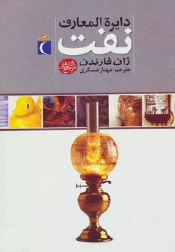 جلد کتاب دایره المعارف نفت (گلاسه)