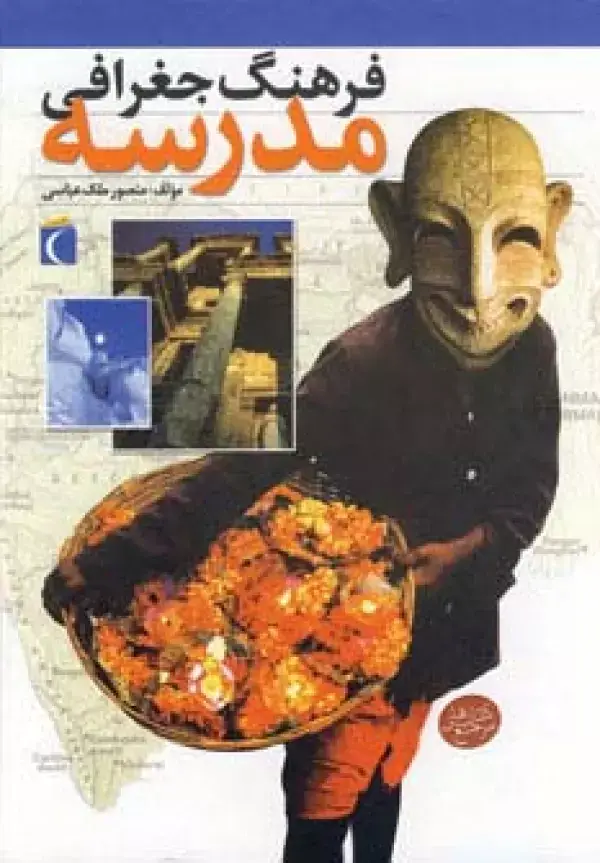 جلد کتاب فرهنگ جغرافی مدرسه (گلاسه)