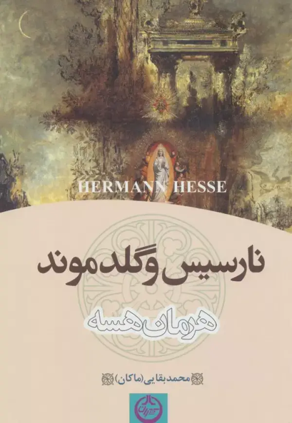 جلد کتاب نارسیس و گلدموند
