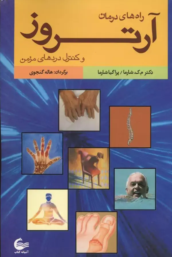 جلد کتاب راه های درمان آرتروز و کنترل دردهای مزمن