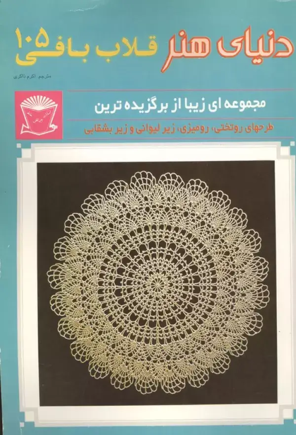 جلد کتاب دنیای هنر قلاب بافی105