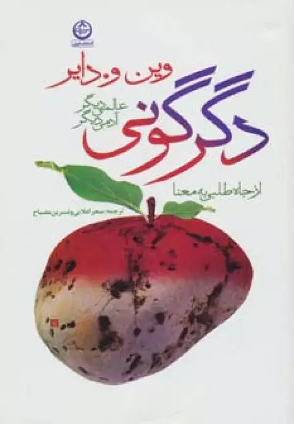 جلد کتاب دگرگونی:عالمی دیگر،آدمی دیگر (از جاه طلبی به معنا)