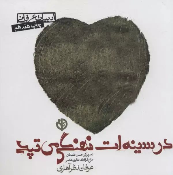 جلد کتاب در سینه ات نهنگی می تپد (ادبیات عرفانی)