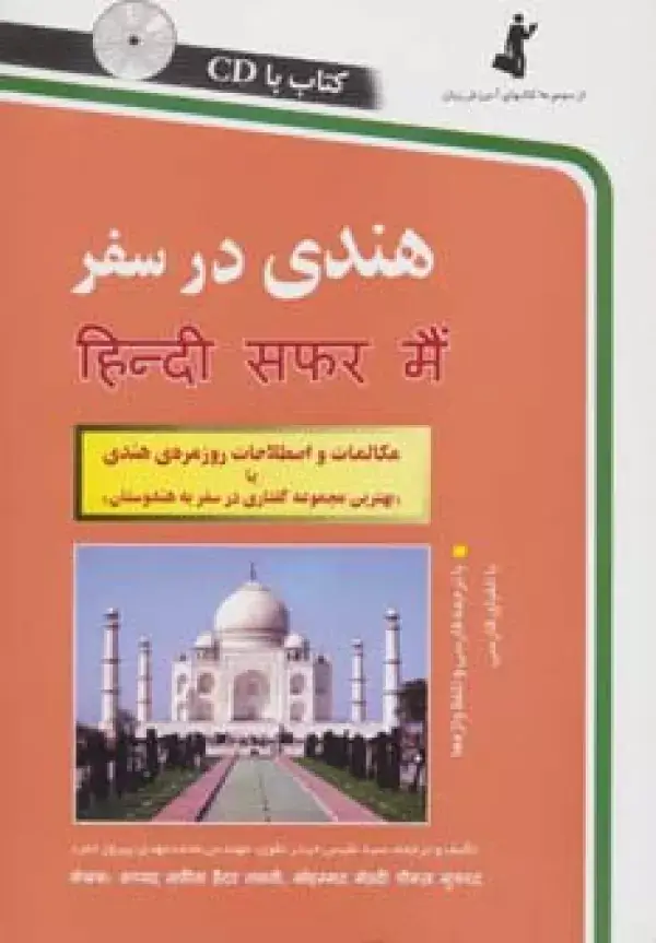 جلد کتاب هندی در سفر،همراه با سی دی (صوتی)