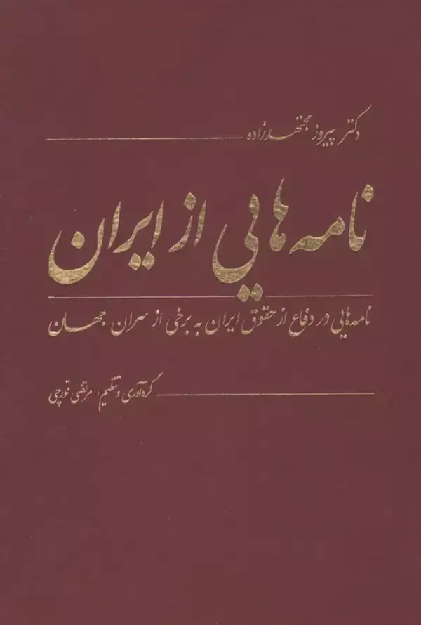 جلد کتاب نامه هایی از ایران (نامه هایی در دفاع از حقوق ایران به برخی از سران جهان)،(2زبانه)