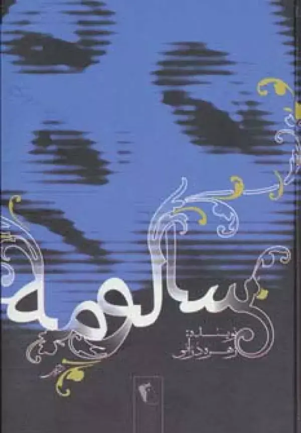 جلد کتاب سالومه