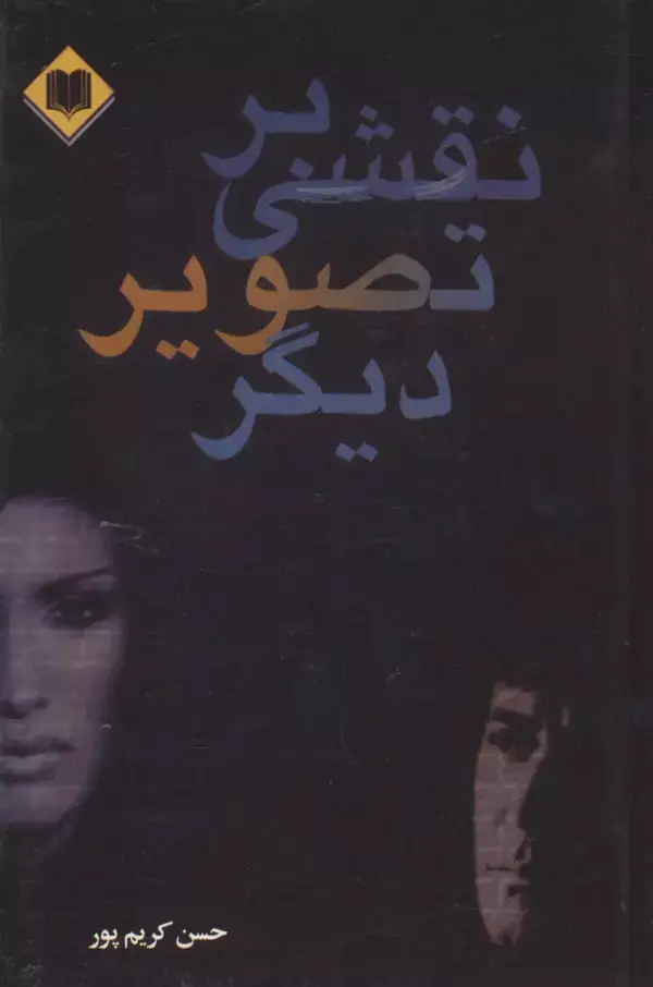 جلد کتاب نقشی بر تصویر دیگر