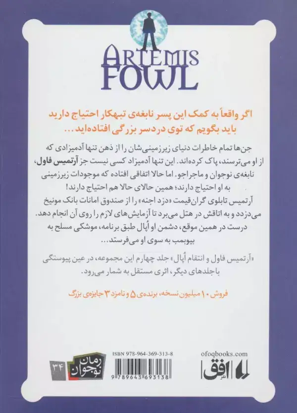 جلد کتاب آرتمیس فاول 4 (و انتقام اپال)