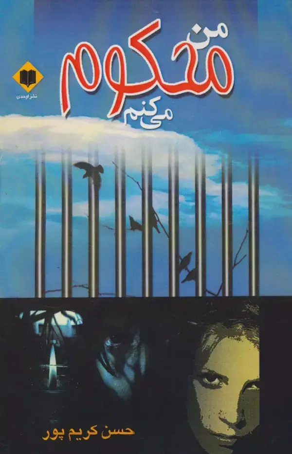 جلد کتاب من محکوم می کنم
