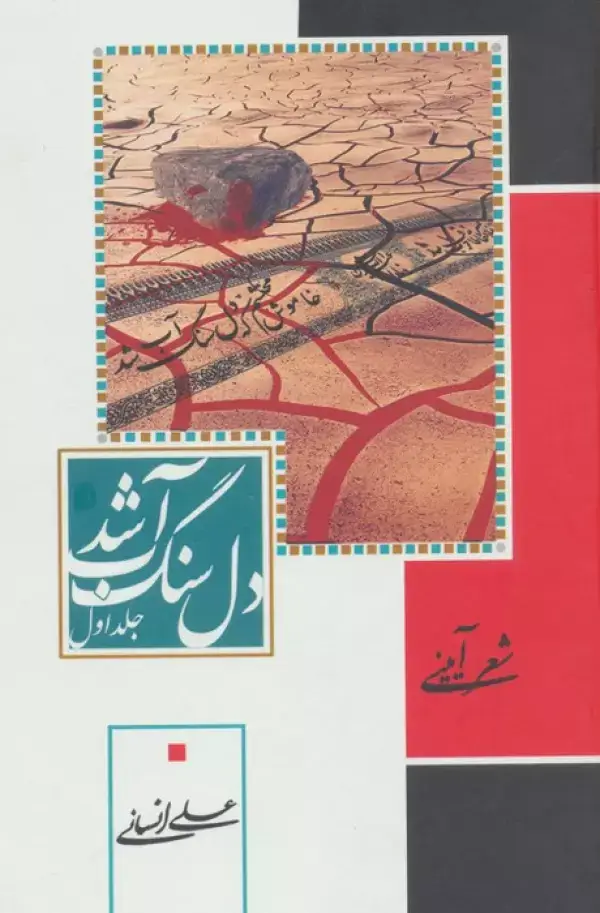 جلد کتاب دل سنگ آب شد