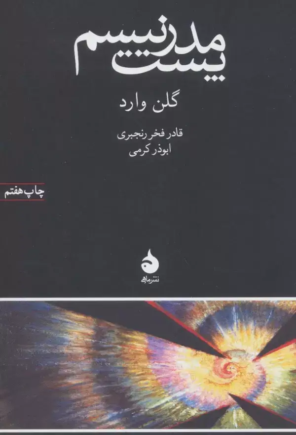 جلد کتاب پست مدرنیسم