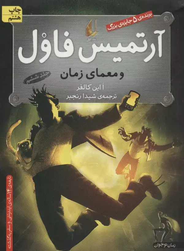 جلد کتاب آرتمیس فاول 6 (و معمای زمان)