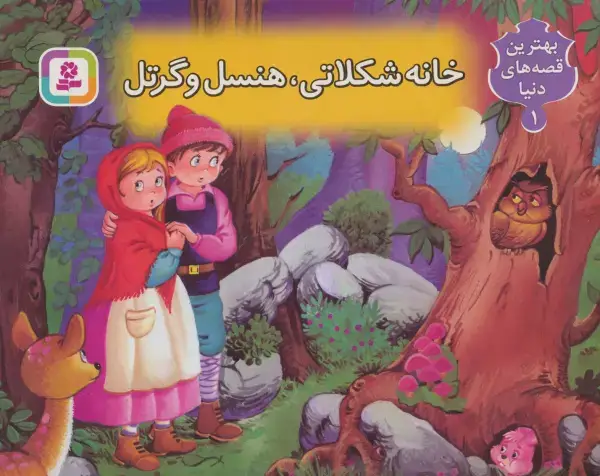 جلد کتاب کتاب برجسته بهترین قصه های دنیا 1 (خانه شکلاتی هنسل و گرتل )،(گلاسه)