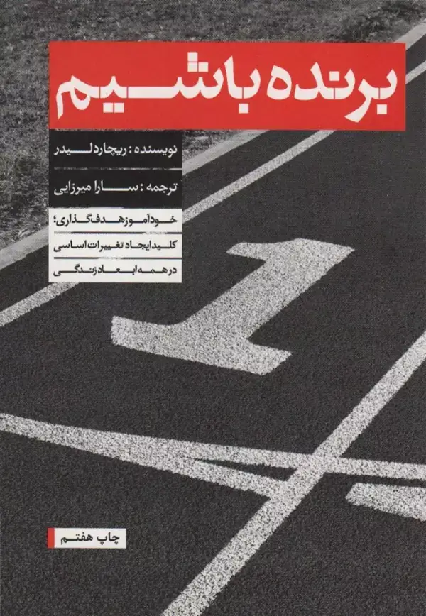 جلد کتاب برنده باشیم (خودآموز هدف گذاری)