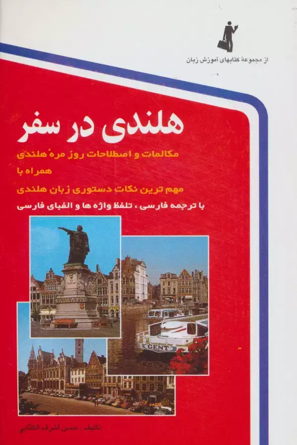 جلد کتاب هلندی در سفر،همراه با سی دی (صوتی)
