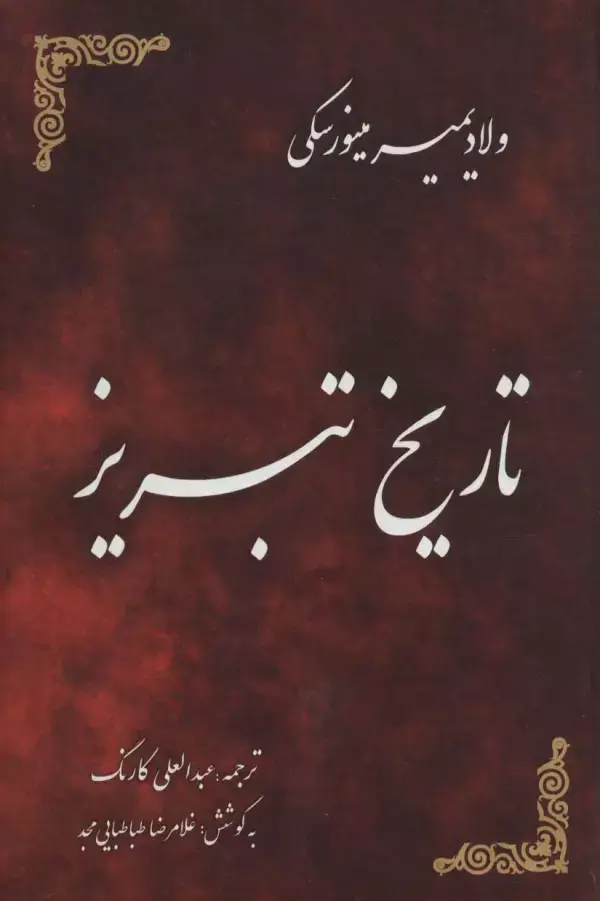 جلد کتاب تاریخ تبریز