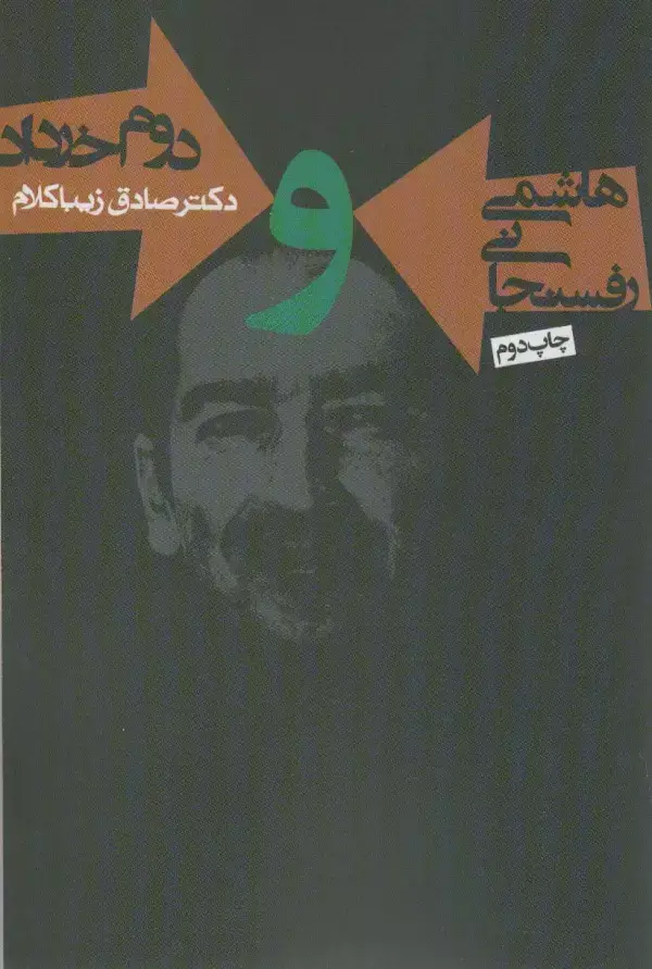 جلد کتاب هاشمی رفسنجانی و دوم خرداد