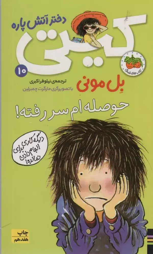 جلد کتاب کیتی دختر آتش پاره10 (حوصله ام سررفته!)