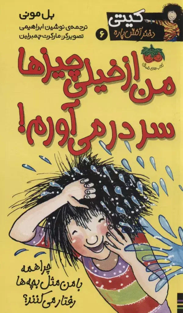 جلد کتاب کیتی دختر آتش پاره 6 (من از خیلی چیزها سردرمی آورم!)