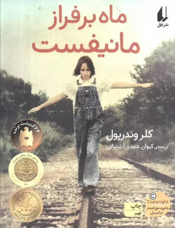 جلد کتاب ماه بر فراز مانیفست (رمان نوجوان91)