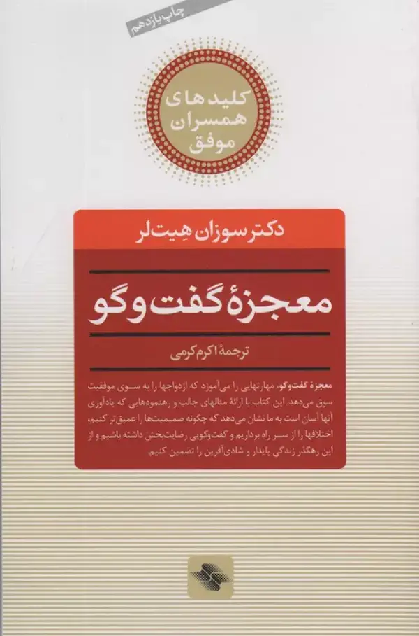 جلد کتاب معجزه گفت و گو (کلیدهای همسران موفق)