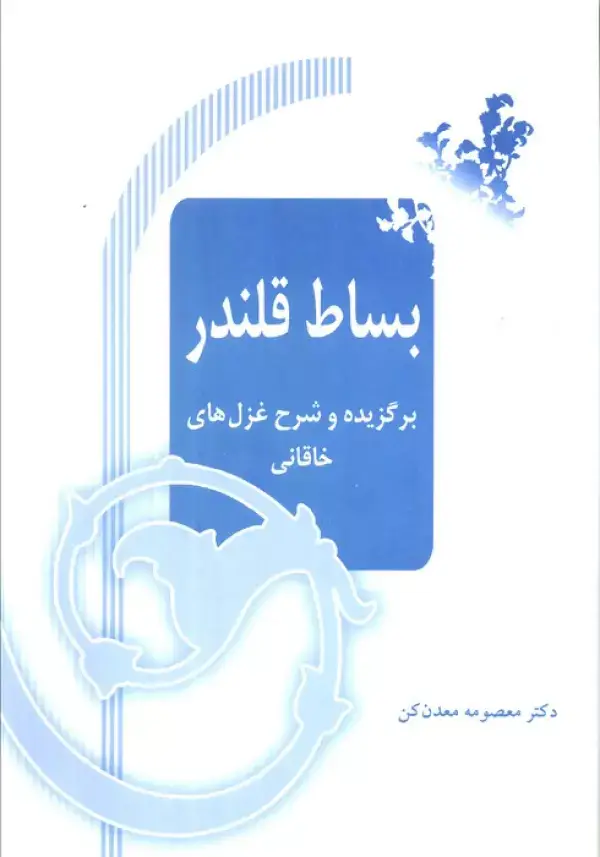 جلد کتاب بساط قلندر (برگزیده و شرح غزل های خاقانی)