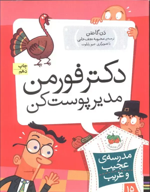 جلد کتاب مدرسه ی عجیب و غریب15 (دکتر فورمن،مدیر پوست کن)
