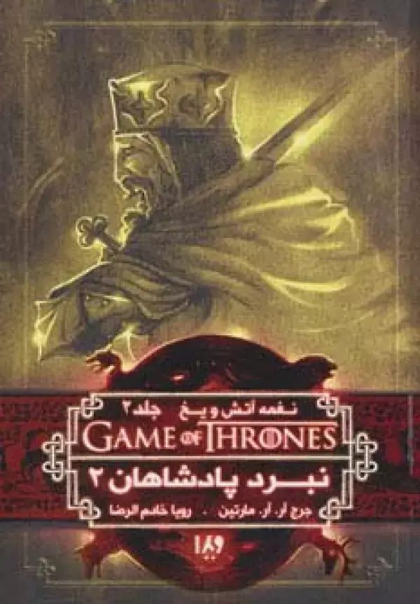 جلد کتاب بازی تاج و تخت 5 (نغمه آتش و یخ 2:نبرد پادشاهان 2)