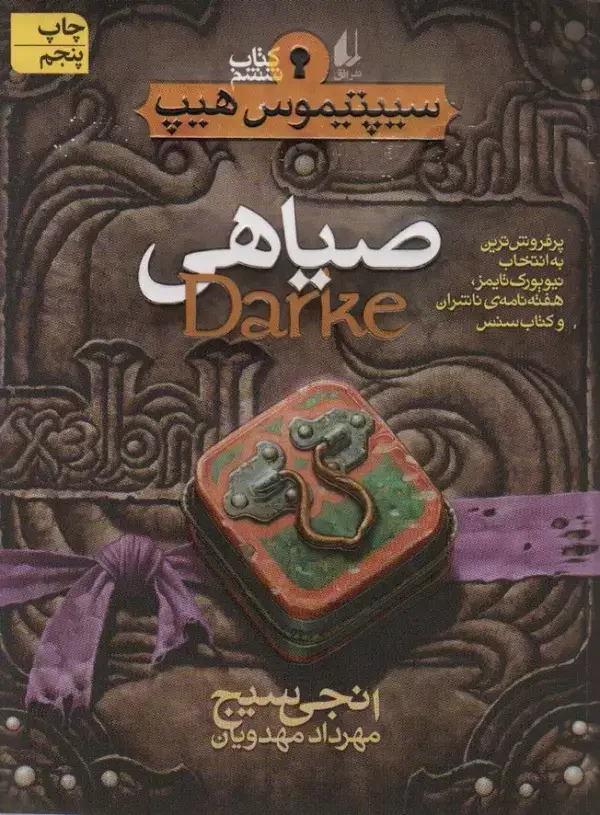 جلد کتاب صیاهی (سیپتیموس هیپ 6)