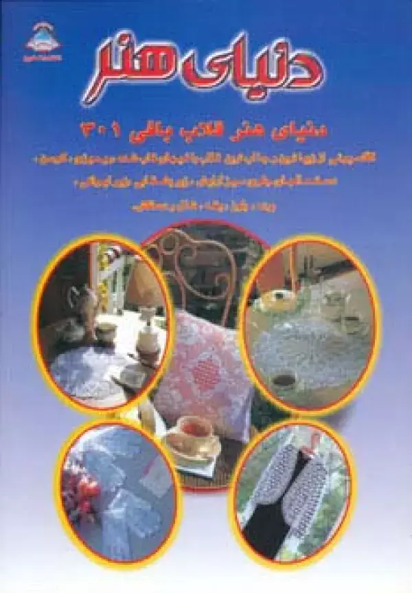 جلد کتاب دنیای هنر قلاب بافی301