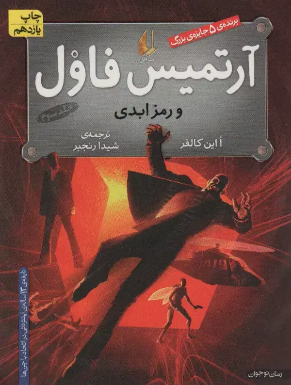 جلد کتاب آرتمیس فاول 3 (و رمز ابدی)