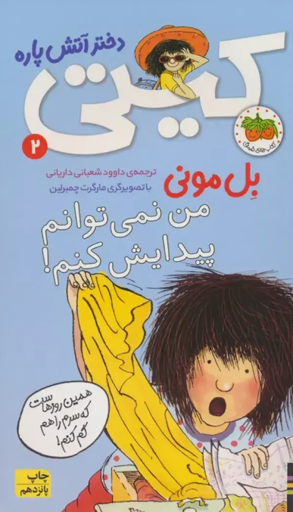 جلد کتاب کیتی دختر آتش پاره 2 (من نمی توانم پیدایش کنم!)